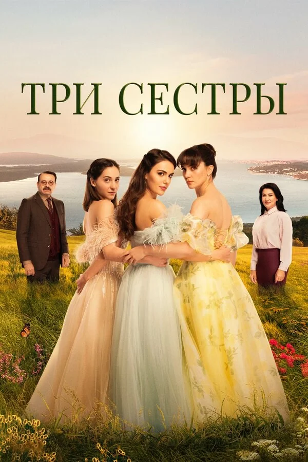 Три сестры постер